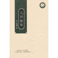儿科秘要（岭南中医药文库）