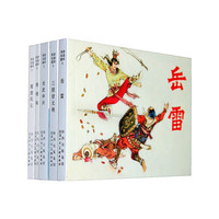 老连环画珍藏-(全5册)