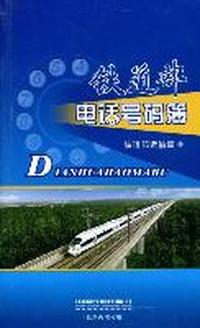 铁道部电话号码簿