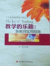 教学的乐趣：新教师实用指南