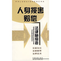 人身损害赔偿法律随身查