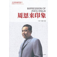 周恩来印象