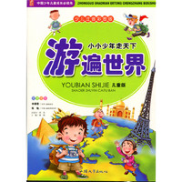 少儿注音彩图版·中国少年儿童成长必读书:游遍世界