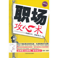 职场攻心术