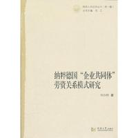 纳粹德国“企业共同体”劳资关系模式研究