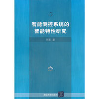 智能测控系统的智能特性研究