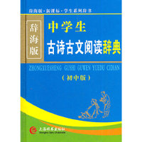 辞海版·新课标·中学生古诗古文阅读辞典（初中版）(32k)