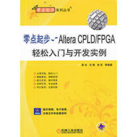 零点起步——Altera CPLD/FPGA轻松入门与开发实例