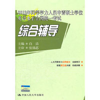 2012年同等学力人员申请硕士学位英语水平全国统一考试 综合辅导