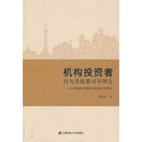机构投资者行为及政策引导研究——以证券投资基金为例的实证研究