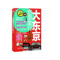 大东京悠游旅行
