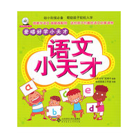 语文小天才-爱唱好学小天才-随书赠送光盘一张