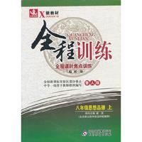 秋12全程训练:八思想品德(上 鲁人)
