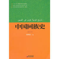 中国回族史（修订本）