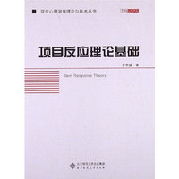 项目反应理论基础
