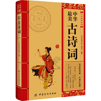 最美中华古诗词