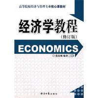 经济学教程(修订版)