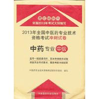 中药专业-2013年全国中医药专业技术资格考试冲刺试卷-中级