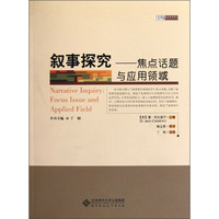 叙事探究:Focus issue and applied field