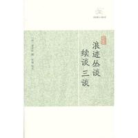 浪迹丛谈 续谈三谈-历代笔记小说大观