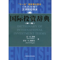 国际投资辞典(第2版英汉双解)/汉译财经辞库(汉译财经辞库)
