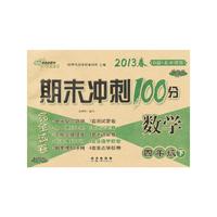 数学-四年级下-B版.北京课改-期末冲刺100分完全试卷-2013春-升级版