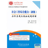社会工作综合能力(初级)历年真题与模拟试题详解