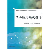 Web 应用系统设计