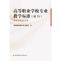 生化与药品大类-高等职业学校专业教学标准(试行)