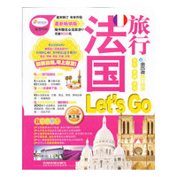 法国旅行Lets Go-第三版-最新畅销版