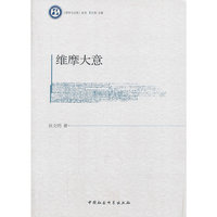 维摩大意