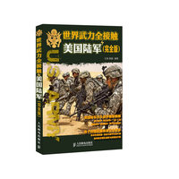 世界武力全接触——美国陆军(完全版)
