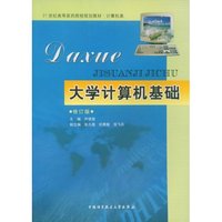 大学计算机基础(修订版)(21世纪高等医药院校规划教材)