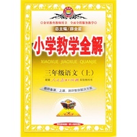 小学教学全解-三年级语文上(人教版)(教师用书)13