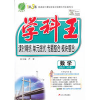 （13秋）学科王 高中 数学 必修(3) JSJY版（苏教版）