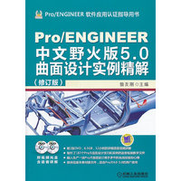 Pro/ENGINEER中文野火版5.0曲面设计实例精解(修订版)
