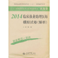 2014-临床执业助理医师模拟试卷(解析)