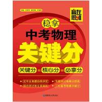 稳拿中考物理关键分-赢在思维