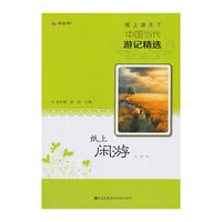 纸上游天下·中国当代游记精选 纸上闲游