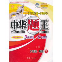 八年级物理（下D版修订升级版JK）/中华题王