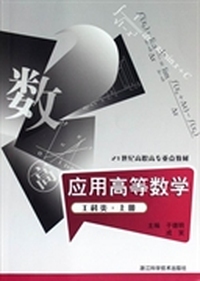 应用高等数学：工科类：上册
