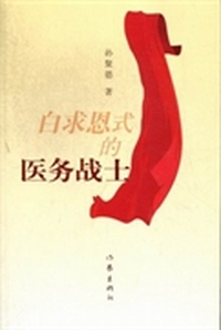 白求恩式的医务战士