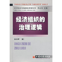 经济组织的治理逻辑