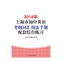 2014年上海市初中英语考纲词汇用法手册配套综合练习