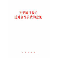 关于厉行节约反对食品浪费的意见