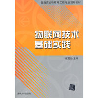 物联网技术基础实践