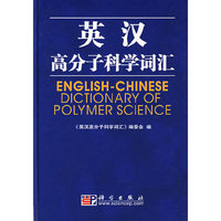 英汉高分子科学词汇