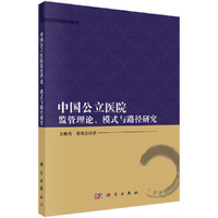 中国公立医院监管理论.模式与路径研究