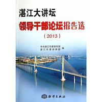 2013-湛江大讲坛领导干部论坛报告选