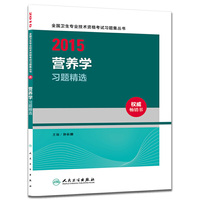 人卫版2015全国卫生专业技术资格考试习题集丛书营养学习题精选（专业代码108、210、382）